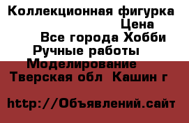  Коллекционная фигурка Spawn series 25 i 11 › Цена ­ 3 500 - Все города Хобби. Ручные работы » Моделирование   . Тверская обл.,Кашин г.